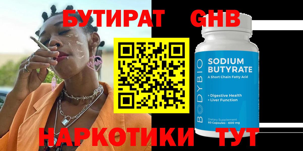 Бутират Butirat Новоуральск